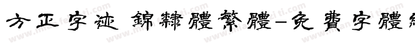 方正字迹 锦隶体繁体字体转换